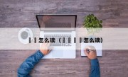 曱甴怎么读（曱甴亽仒怎么读）