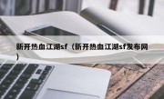 新开热血江湖sf（新开热血江湖sf发布网）