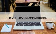 袁心玥（袁心玥女排个人资料简介）