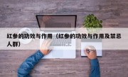 红参的功效与作用（红参的功效与作用及禁忌人群）