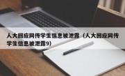 人大回应网传学生信息被泄露（人大回应网传学生信息被泄露9）
