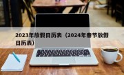 2023年放假日历表（2024年春节放假日历表）