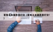 家有儿女被恶意打分（家有儿女被恶意打分!）