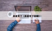 勇者死了（勇者死了豆瓣）