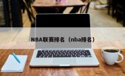 NBA联赛排名（nba排名）