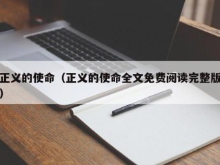 正义的使命（正义的使命全文免费阅读完整版）