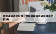 大型油罐清洗公司（大型油罐清洗公司哪家比较好）