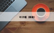 叶子楣（聊斋）