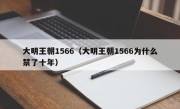 大明王朝1566（大明王朝1566为什么禁了十年）