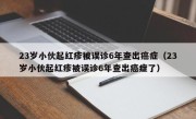 23岁小伙起红疹被误诊6年查出癌症（23岁小伙起红疹被误诊6年查出癌症了）