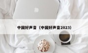 中国好声音（中国好声音2023）