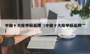 中国十大除甲醛品牌（中国十大除甲醛品牌冖）