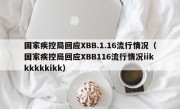 国家疾控局回应XBB.1.16流行情况（国家疾控局回应XBB116流行情况iikkkkkkikk）