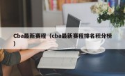 Cba最新赛程（cba最新赛程排名积分榜）