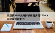 三亚买3888元海鲜被提醒多花1700（三亚海鲜太贵了）