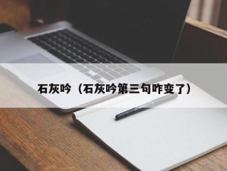 石灰吟（石灰吟第三句咋变了）