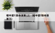 碟中谍7:致命清算(上)（碟中谍7致命清算下）