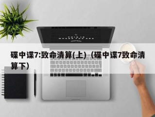 碟中谍7:致命清算(上)（碟中谍7致命清算下）