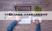 5个笑死人的笑话（5个笑死人的笑话50字）
