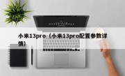 小米13pro（小米13pro配置参数详情）