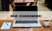 民法典（民法典网贷最新规定）