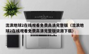 流浪地球2在线观看免费高清完整版（流浪地球2在线观看免费高清完整版资源下载）