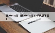死神vs火影（死神vs火影33手机版下载）