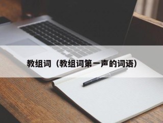 教组词（教组词第一声的词语）