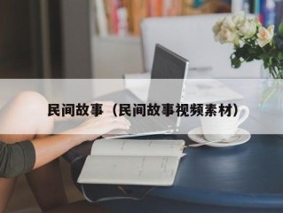 民间故事（民间故事视频素材）