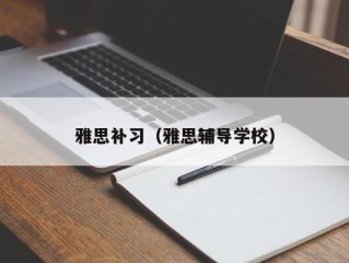 雅思补习（雅思辅导学校）