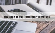 筋膜枪哪个牌子好（筋膜枪哪个牌子好劲大）