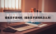 猎鱼高手游戏机（猎鱼高手游戏机怎么用）