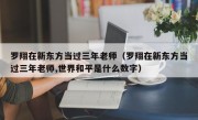 罗翔在新东方当过三年老师（罗翔在新东方当过三年老师,世界和平是什么数字）