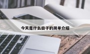今天是什么日子的简单介绍