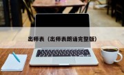 出师表（出师表朗诵完整版）