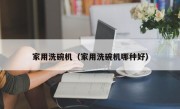 家用洗碗机（家用洗碗机哪种好）