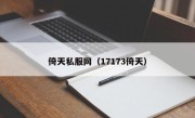 倚天私服网（17173倚天）