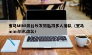 宝马MINI展台改发钥匙扣多人排队（宝马mini钥匙改装）