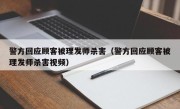 警方回应顾客被理发师杀害（警方回应顾客被理发师杀害视频）