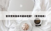 普京使用替身并藏身地堡？（普京随身）