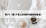 第1个（第1个登上月球的中国姑娘是谁）