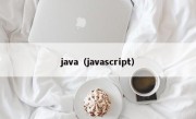 java（javascript）