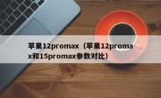 苹果12promax（苹果12promax和15promax参数对比）