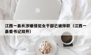 江西一县长涉嫌侵犯女干部已被停职（江西一县委书记双开）