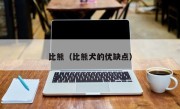 比熊（比熊犬的优缺点）