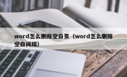 word怎么删除空白页（word怎么删除空白间隔）