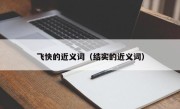 飞快的近义词（结实的近义词）