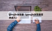 google浏览器（google浏览器官网进入）