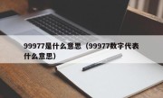 99977是什么意思（99977数字代表什么意思）