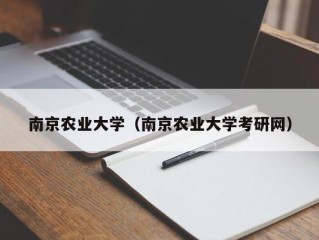 南京农业大学（南京农业大学考研网）